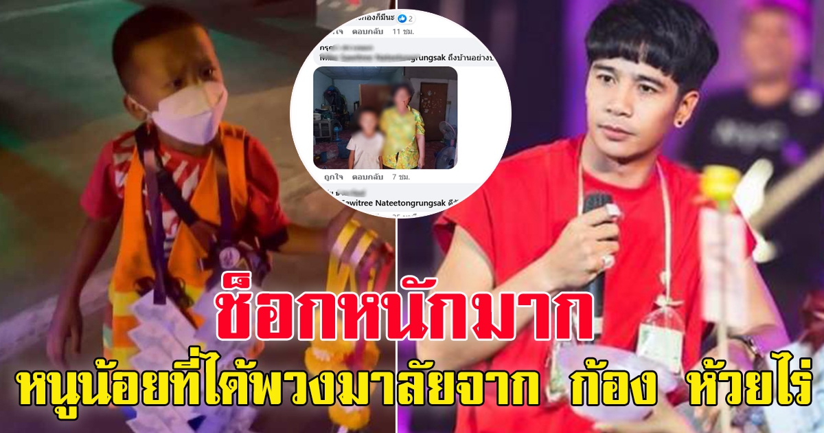 หนูน้อยขายพวงมาลัย ที่ได้พวงมาลัยเงินจาก ก้อง ห้วยไร่