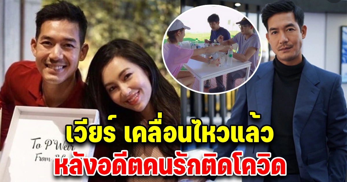 เวียร์ ศุกลวัฒน์ เคลื่อนไหวแล้ว หลังอดีตคนรักเบลล่า ติดCV-19