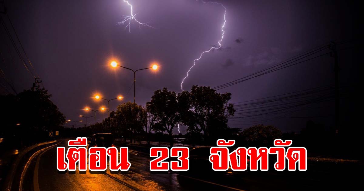 อากาศวันนี้ กรมอุตุฯ เตือน 23 จังหวัด เตรียมรับมือพายุฝนฟ้าคะนอง