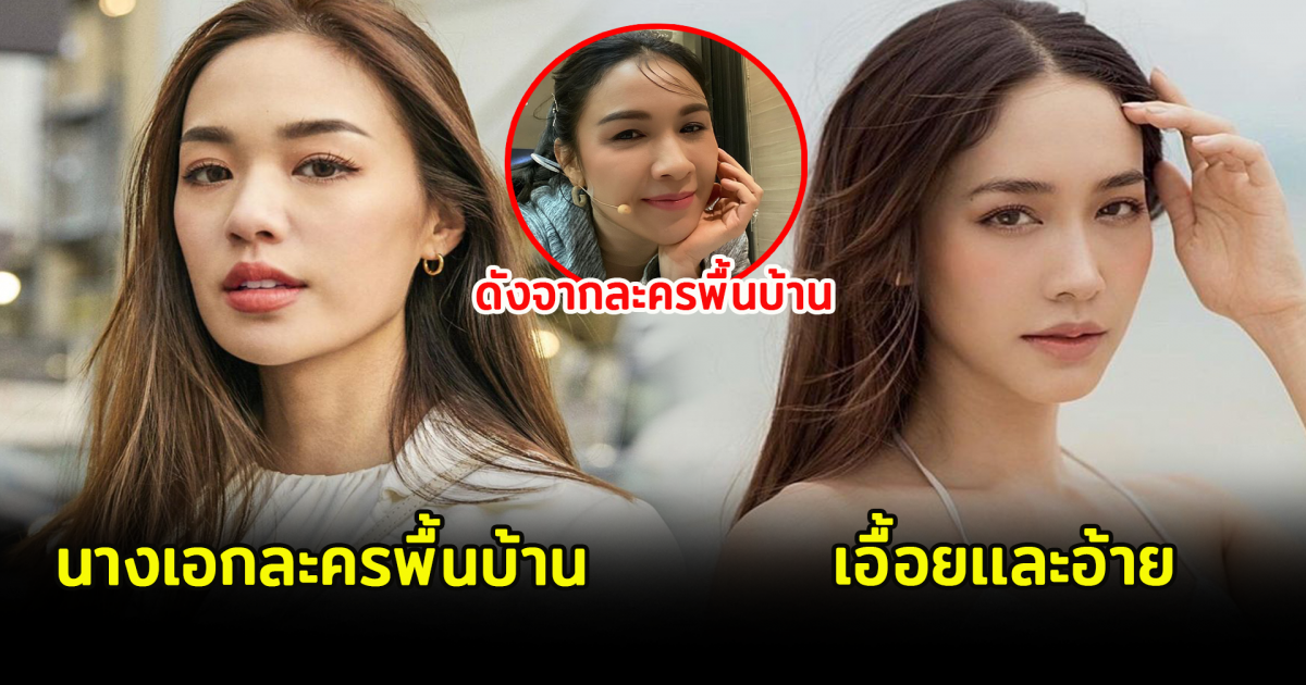 6 ดาราสาว  เเจ้งเกิดจากละครพื้นบ้าน