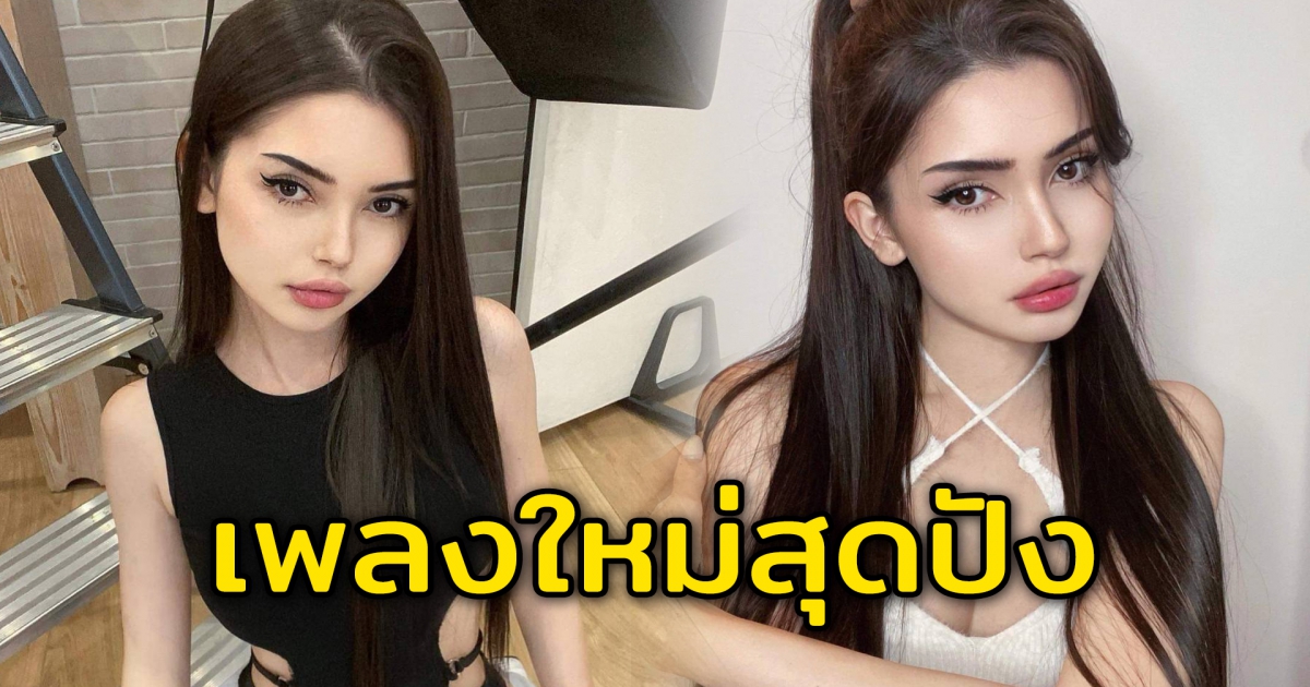 อลิสา จณิน กับเพลงใหม่สุดปัง