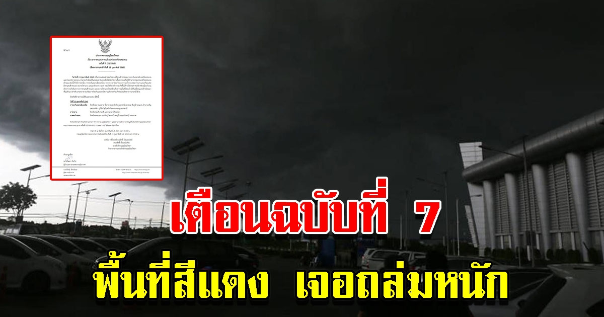 กรมอุตุฯ ประกาศฉบับที่ 7 เตือนพื้นที่สีแดง