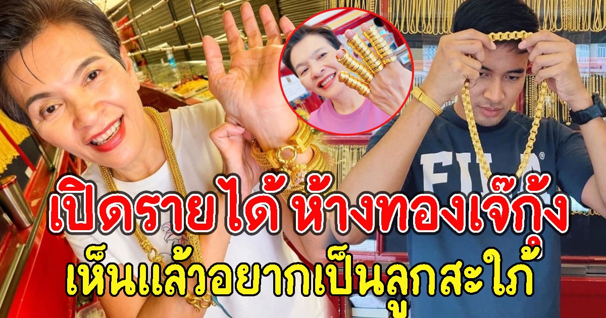 เปิดรายได้ ห้างทองเจ๊กุ้ง ร้านแม่พระเอกดัง เกรท วรินทร