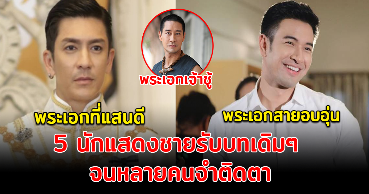 กลายเป็นภาพจำ เปิด 5 นักแสดงชายรับบทเดิมๆ จนหลายคนจำติดตา