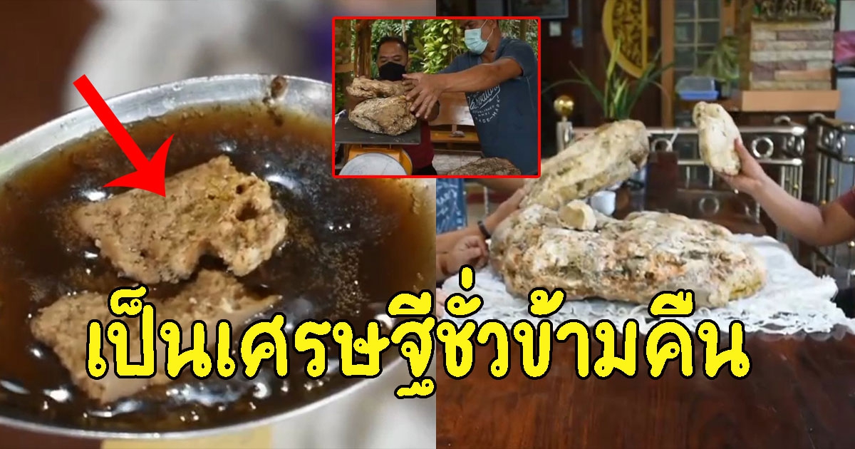 ชาวบ้านเจอก้อนปริศนาก่อนลนไฟดู เป็นเศรษฐีชั่วข้ามคืน