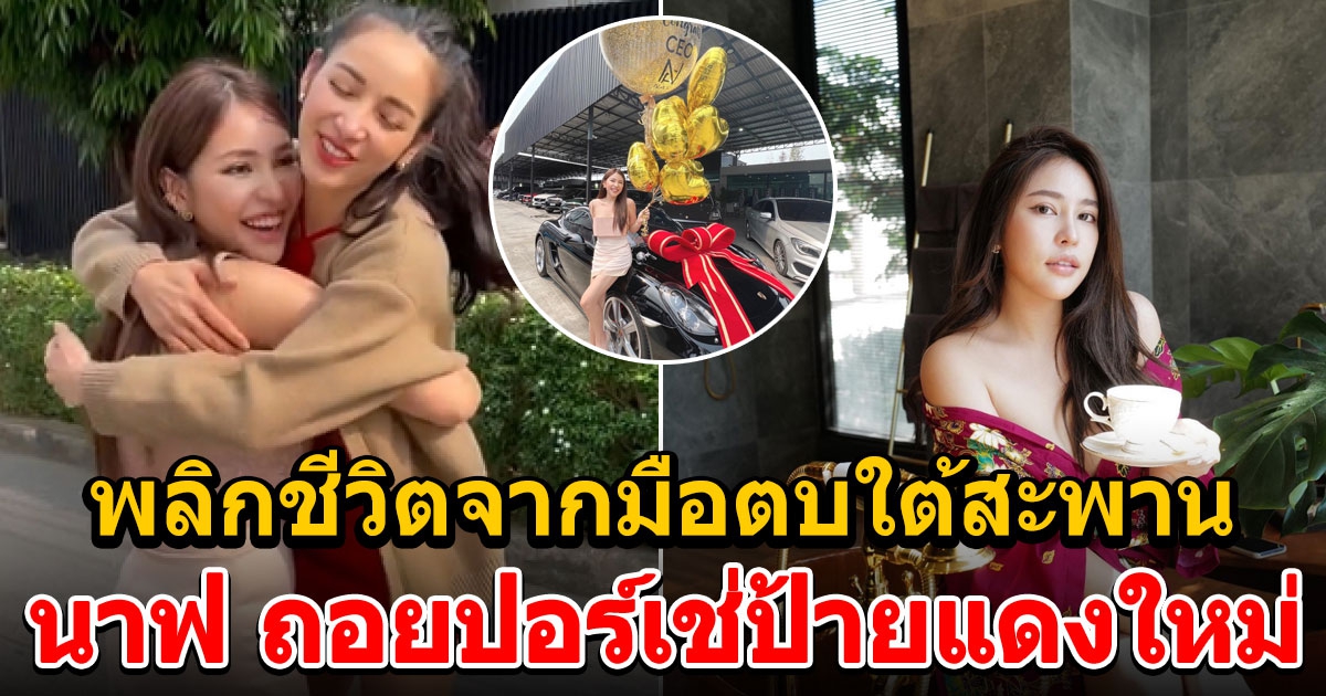 แพท ยินดีกับ นาฟ สร้างตัวจากธุรกิจ เก็บเงินซื้อรถหรูด้วยวัยเพียง 23 ปี