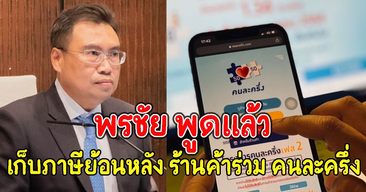 พรชัย พูดแล้ว เรื่องเก็บภาษีย้อนหลัง ร้านค้าร่วม คนละครึ่ง