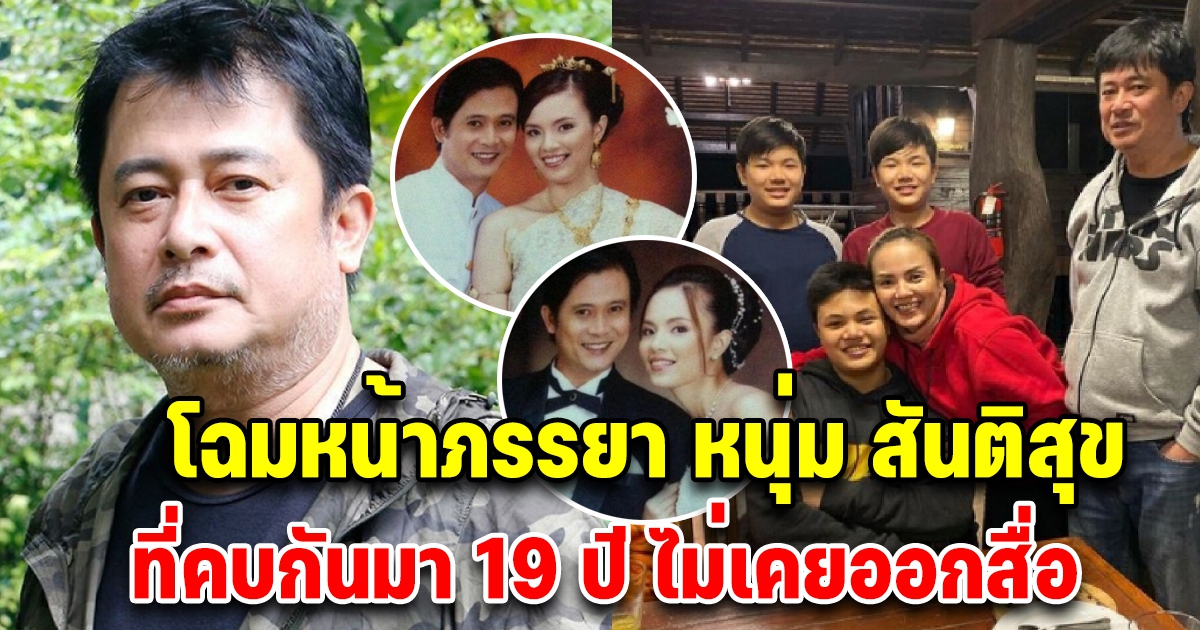 ภรรยาหนุ่ม สันติสุข ที่คบกันมา 19 ปี ไม่เคยออกสื่อ