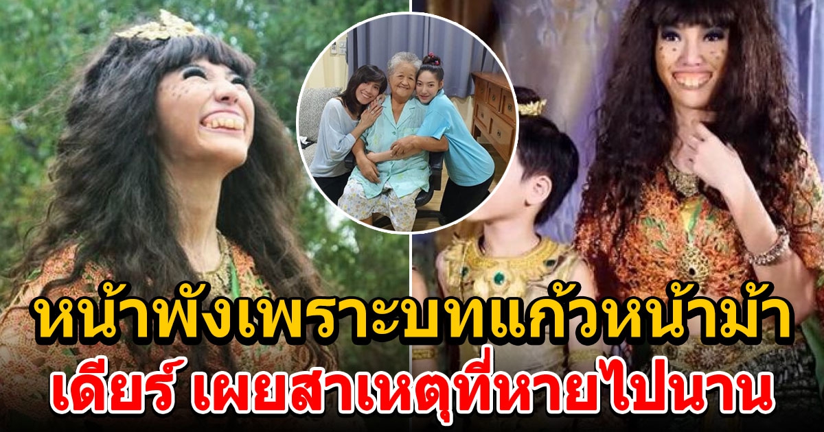 ปัจจุบัน เดียร์ ดาริน นางเอกเรื่องแก้วหน้าม้า