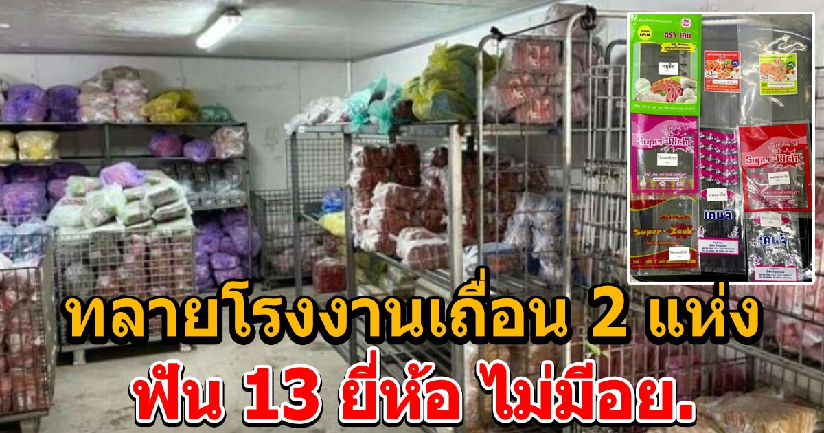 อย.ทลายโรงงานเถื่อน 2 แห่ง ฟัน ไส้กรอก 13 ยี่ห้อ ไม่มีอย.