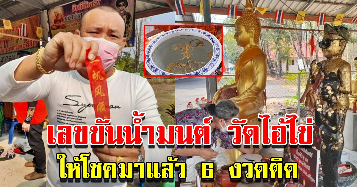 ส่องเลขขันน้ำมนต์วัดไอ้ไข่ ให้โชคมาแล้ว 6 งวดติด