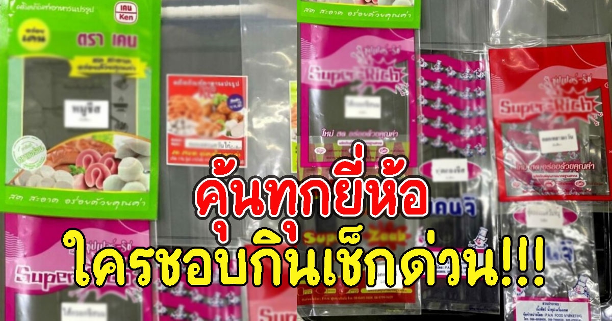 เปิด 13 ยี่ห้อไส้กรอกอันตราย พบอีก2จว.เชื่อมโยงไส้กรอกทำเด็กป่วย