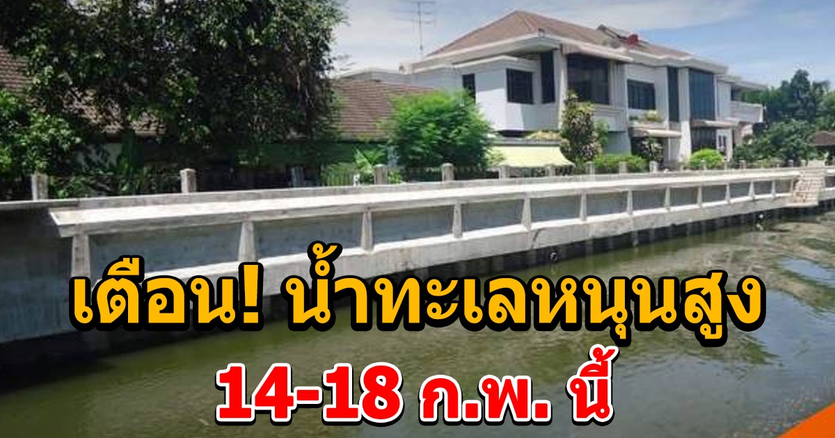 ระวัง น้ำทะเลหนุนสูง 14 ถึง 18 ก.พ. นี้ กทม. เตรียมรับมือ