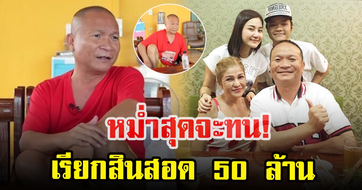 หม่ำ ตอบกลับคนว่าบุตรชาย เรียกสินสอด 50 ล้าน