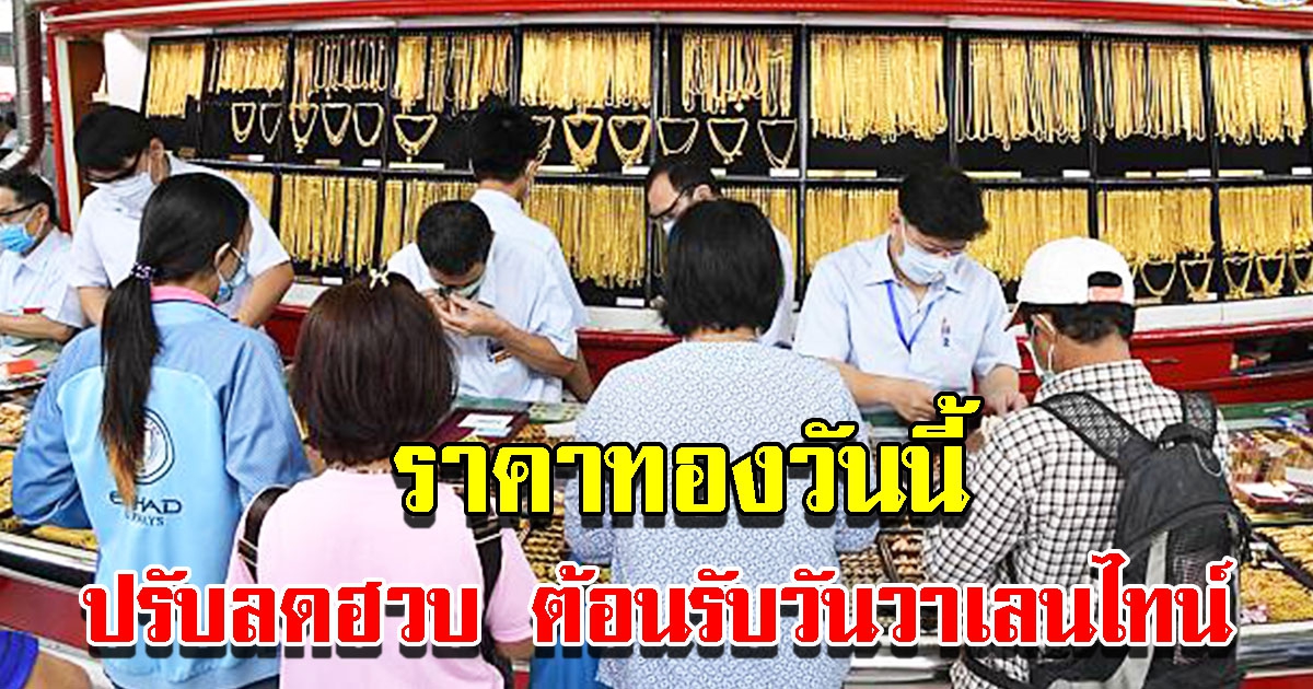 ราคาทองวันนี้ 14 ก.พ. 65 ปรับลดฮวบ รีบซื้อเป็นของขวัญวันวาเลนไทน์