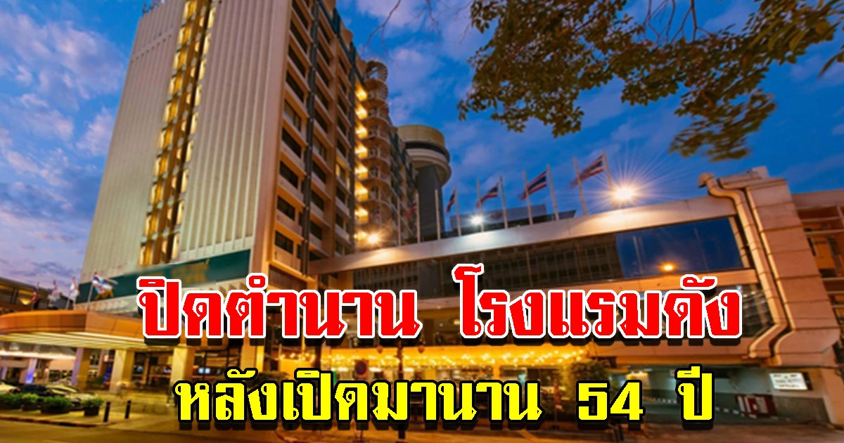 ปิดตำนาน โรงแรมดัง หลังเปิดมานาน 54 ปี