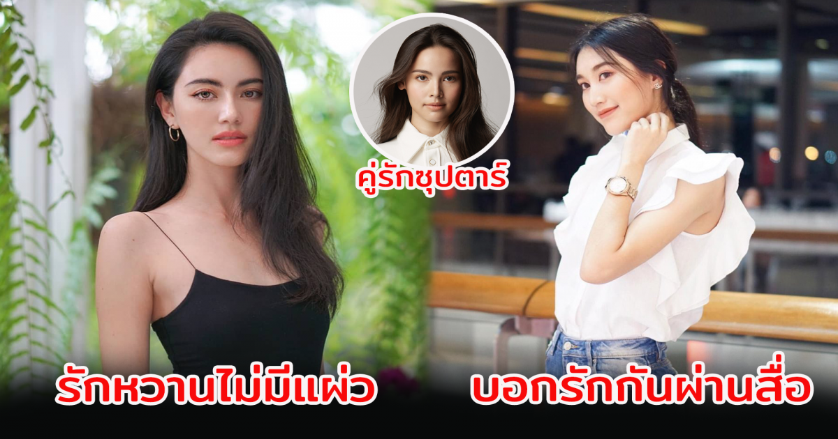 10 ดาราสาวหลงแฟนหนัก หัวใจไม่ได้พักวาเลนไทน์