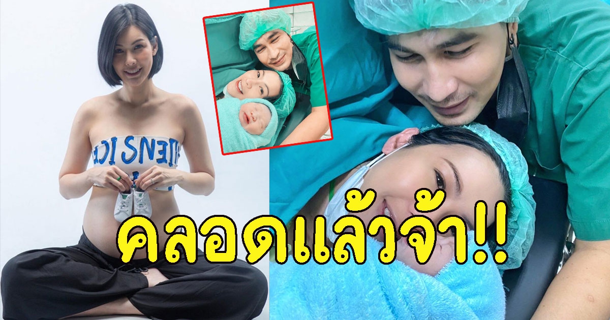 แก้ม กวินตรา ให้กำเนิดลูกชายแล้ว