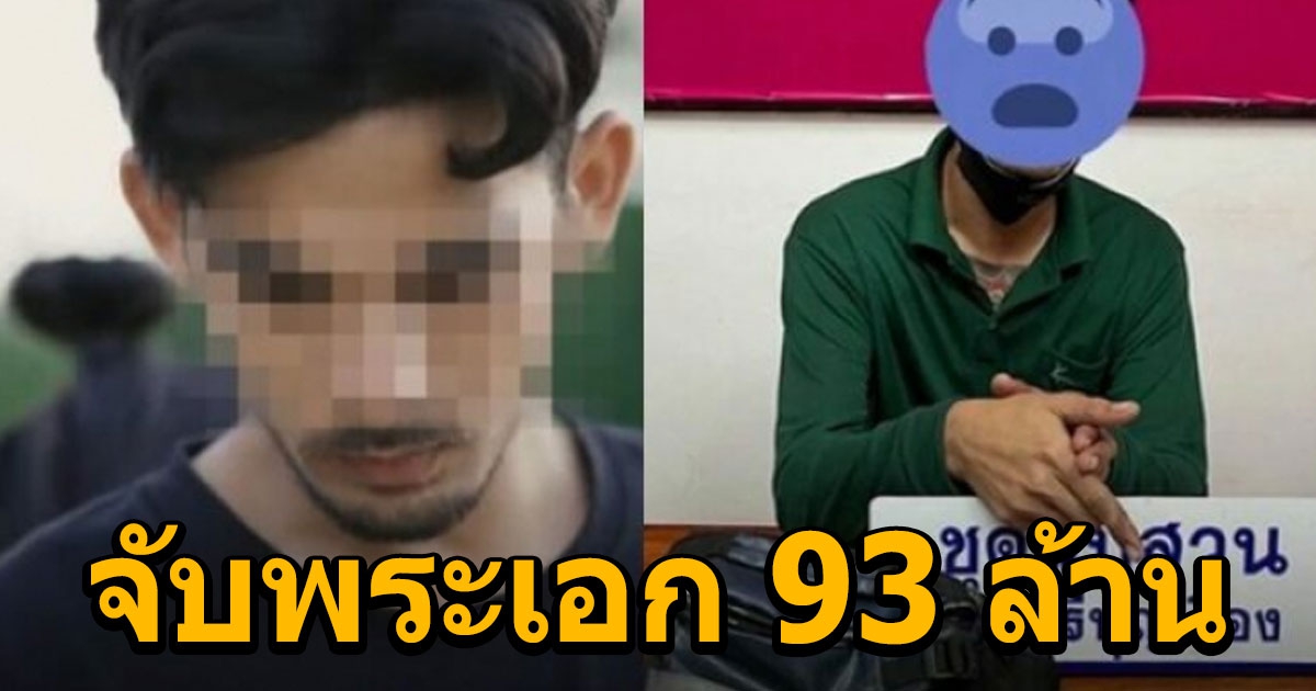 จับพระเอก เพลงดัง 93 ล้านวิว