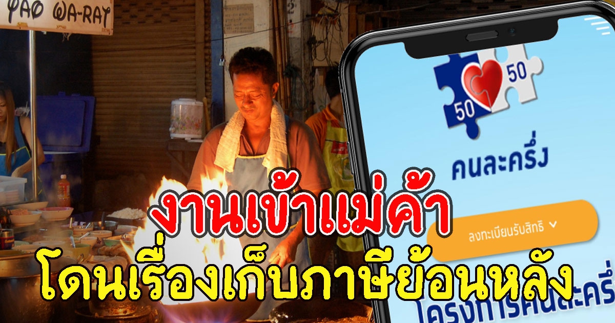 งานเข้าแม่ค้า โดนเรื่องเก็บภาษีย้อนหลัง ร้านค้าร่วมคนละครึ่ง