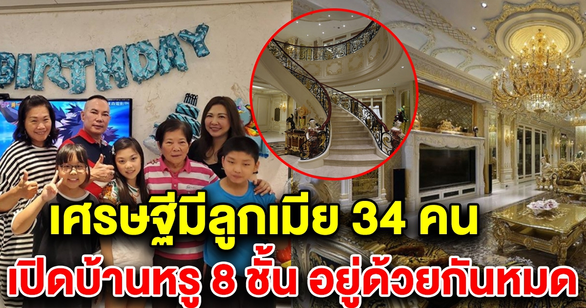 บ้านหรู 8 ชั้น เศรษฐีมีลูกเมีย 34 คน สร้างหลังใหญ่ ให้ทุกคนอยู่ด้วยกัน