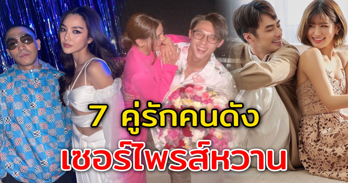 7 คู่รักดาราดัง เซอร์ไพรส์วาเลนไทน์สุดหวาน