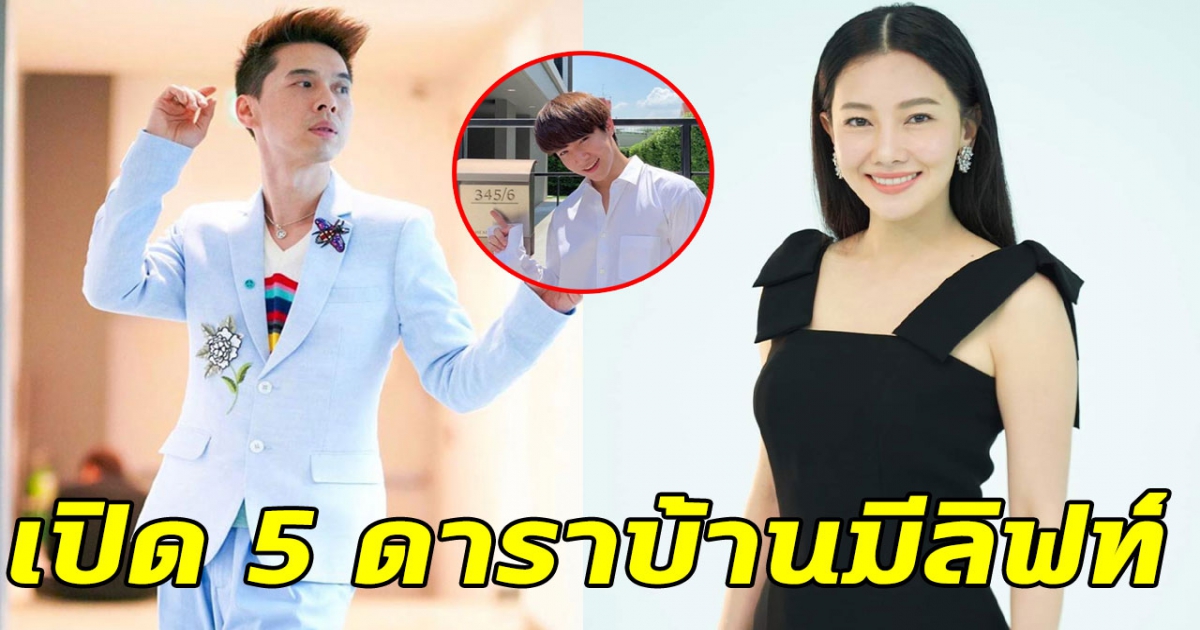 เปิดบ้าน 5 คนดัง มีลิฟท์ในบ้าน หรูหราอลังการมาก