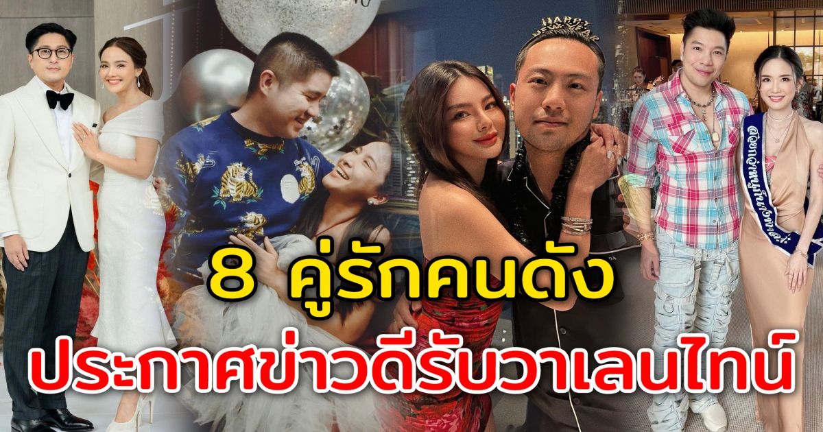 8 คู่รักดาราดัง ประกาศข่าวดีรับเดือนแห่งความรัก