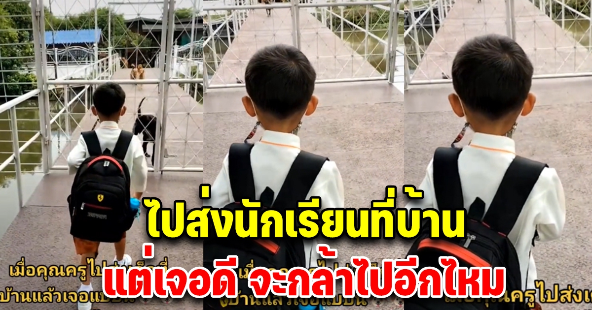 คุณครูไปส่งนักเรียนที่บ้าน