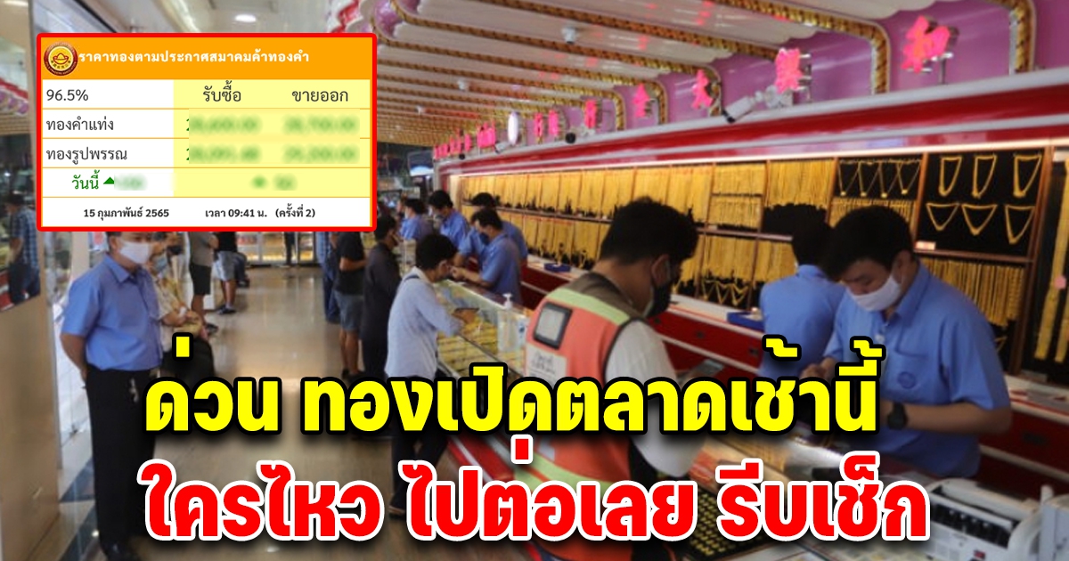 ด่วน ราคาเปิดตลาดเช้านี้ รีบเช็ก