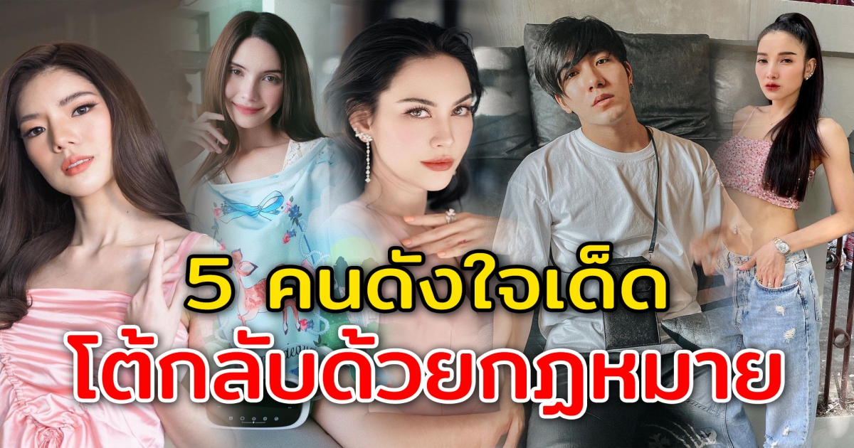 5 ดาราคนดังใจเด็ด โต้กลับชาวเน็ตด้วยกฏหมาย