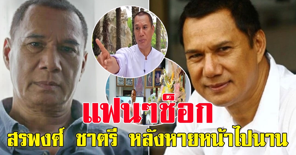 พระเอกรุ่นใหญ่ สรพงษ์ ชาตรี หลังหายหน้าไปนาน