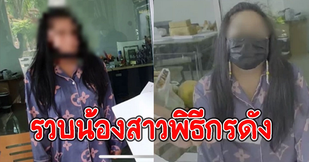 ปอศ. รวบน้องสาวพิธีกรดัง หลอกออมเงิน 14 ล้าน