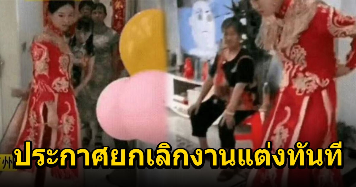 เจ้าสาวประกาศยกเลิกงานแต่งกลางพิธี