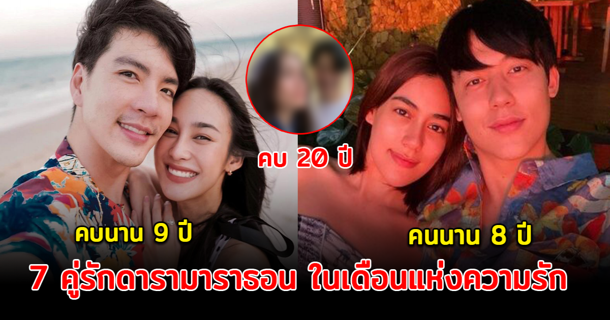 โลกกลายเป็นสีชมพู รวม 7 คู่รักดารามาราธอน ในเดือนแห่งความรัก