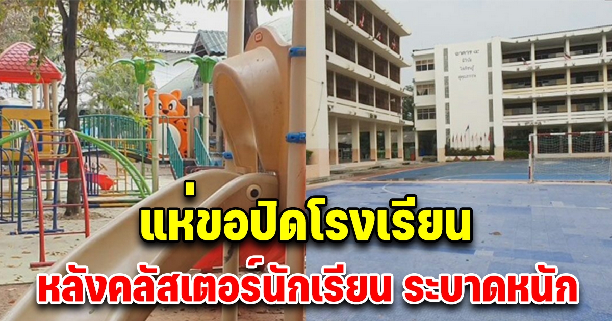 สั่งปิดด่วน นร.ติดโควิดเพียบ คลัสเตอร์โรงเรียนระบาดหนัก ที่ไหนบ้าง เช็กเลย