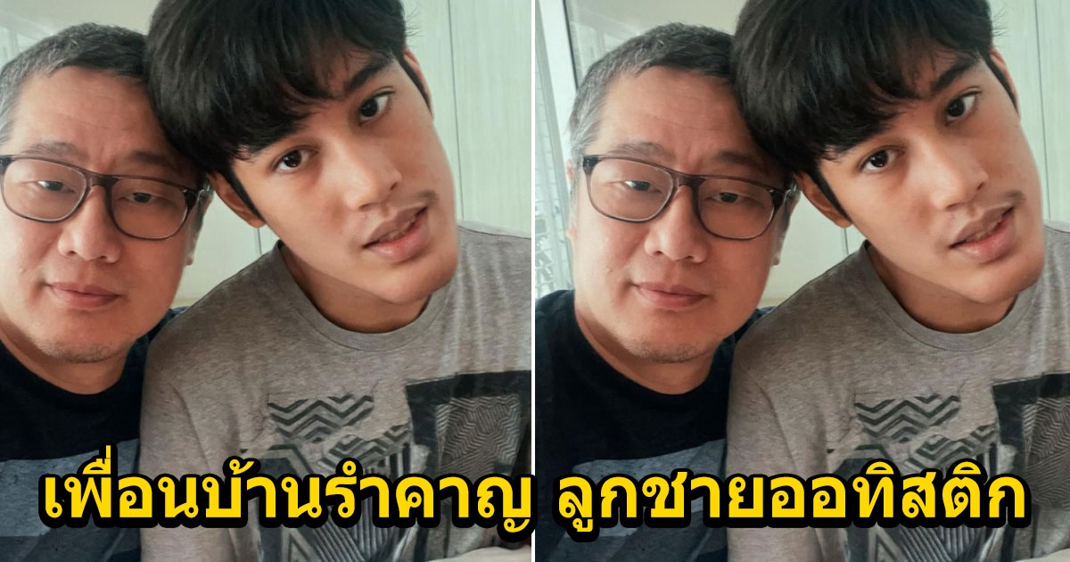 พ่อโพสต์ระบาย เพื่อนบ้านโวยรำคาญ ลูกชายออทิสติก เจ้าของบ้านไม่ต่อสัญญาเช่า ต้องย้ายออก