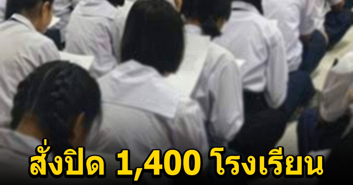 จังหวัดล่าสุดสั่งปิด 1,400 โรงเรียน เด็กติดโควิดอื้อ