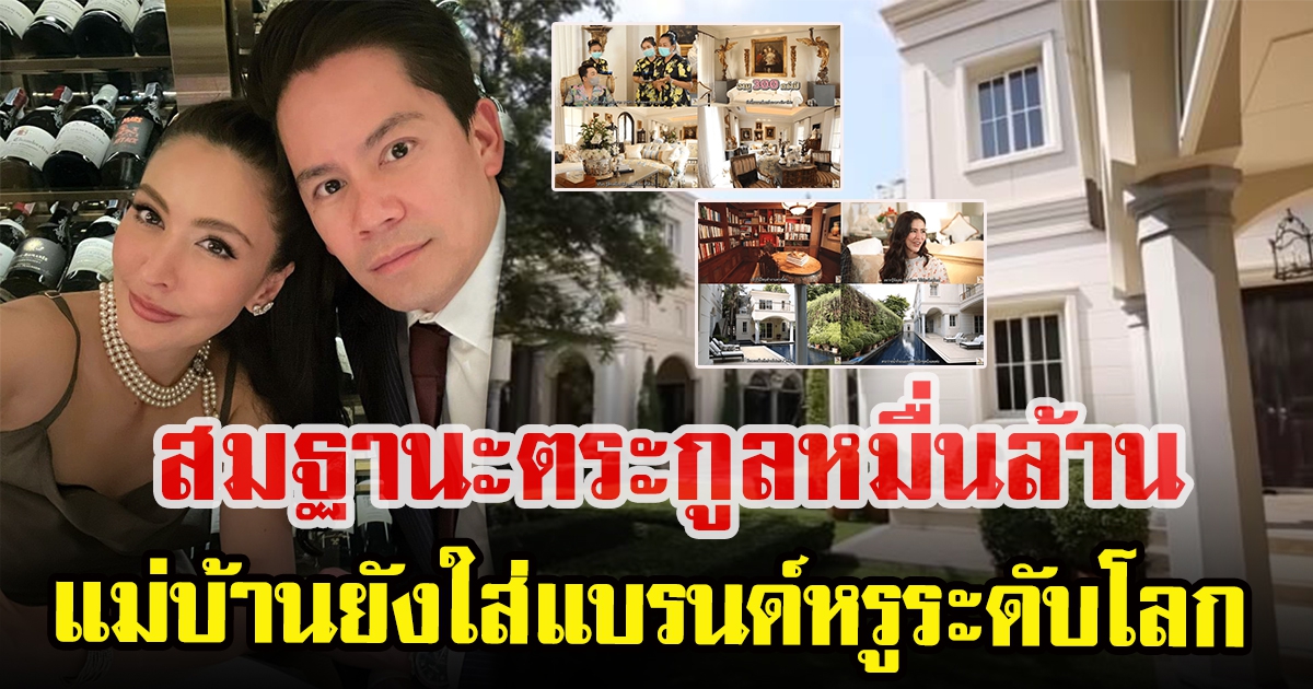 เปิดคฤหาสน์ ศรีริต้ากับกรณ์