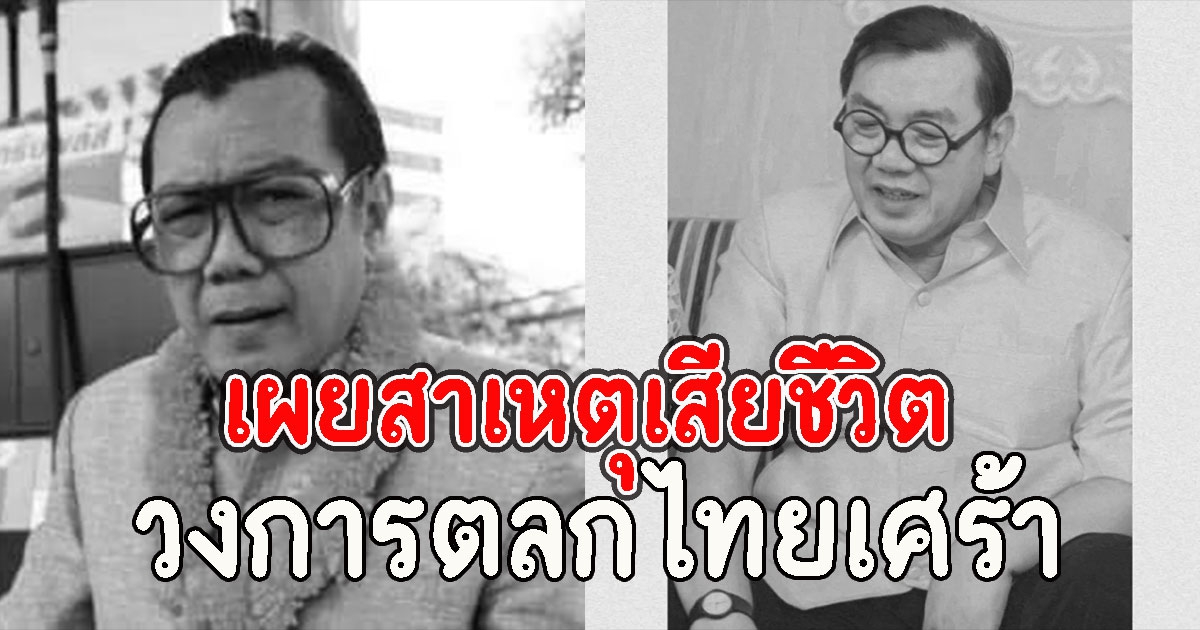 เผยสาเหตุเสียชีวิต ตลกดังพ่อใหญ่สภาโจ๊ก วงการตลกไทยเศร้า