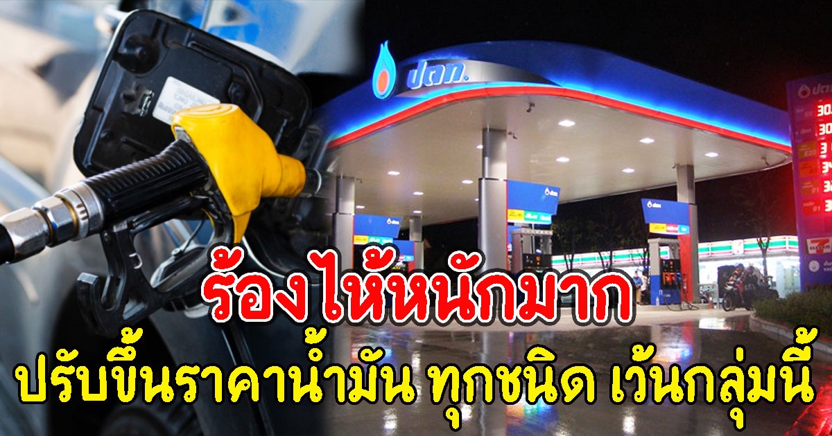 ปตท. บางจาก ปรับขึ้นราคาน้ำมัน ทุกชนิด เว้นกลุ่มนี้