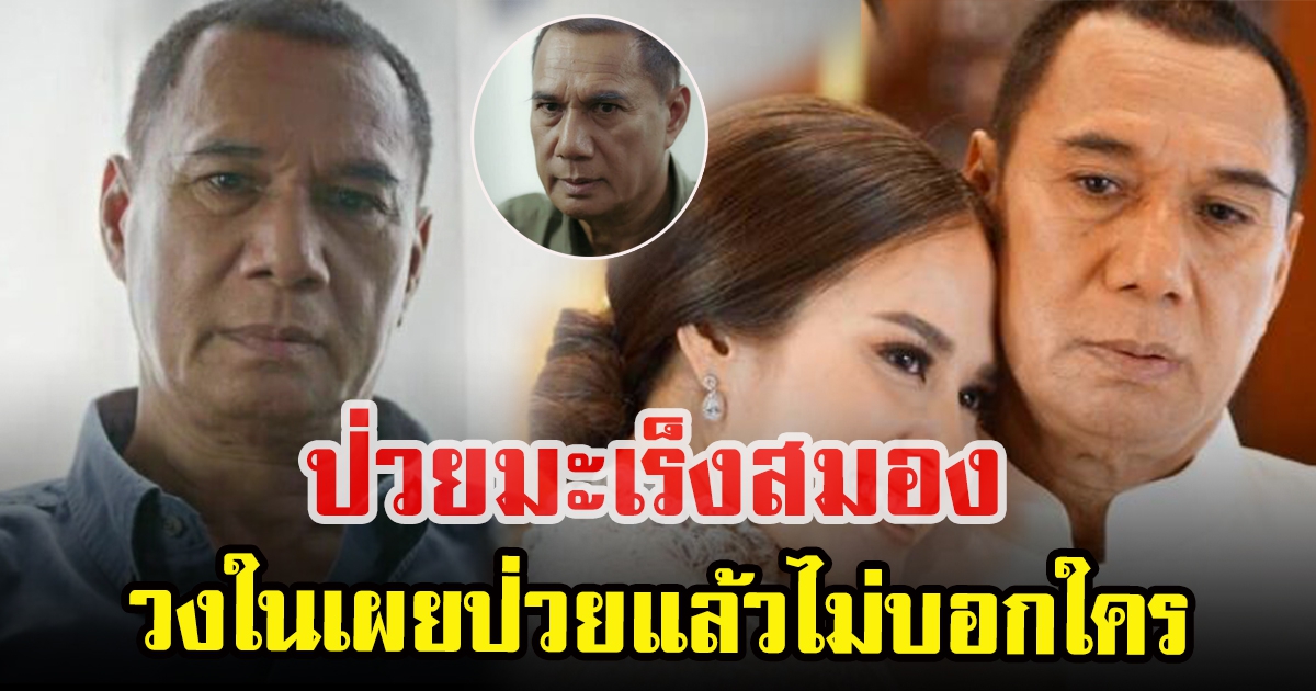 สรพงศ์ ชาตรี เผยเหตุไม่บอกใคร