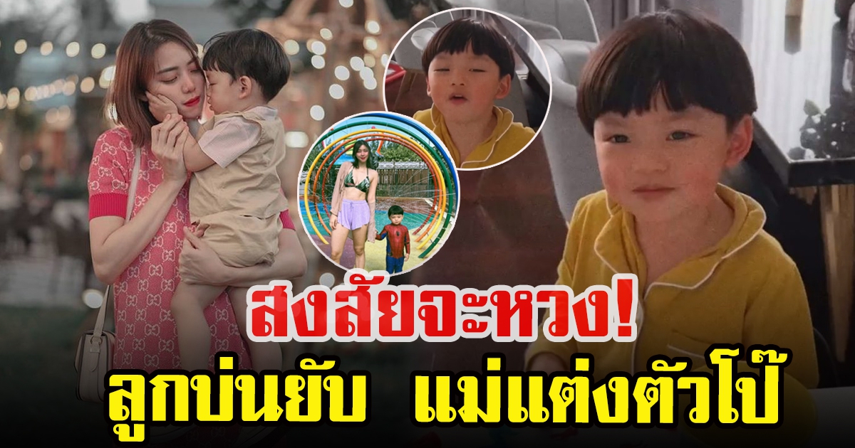 นิวเคลียร์ หรรษษา โพสต์วิดีโอบุตรชาย ไทก้า