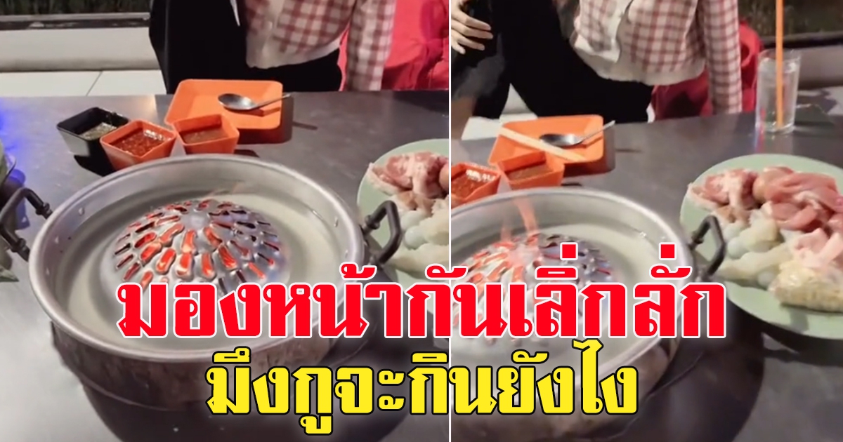 สาวสาวไปกิน หมูกระทะ