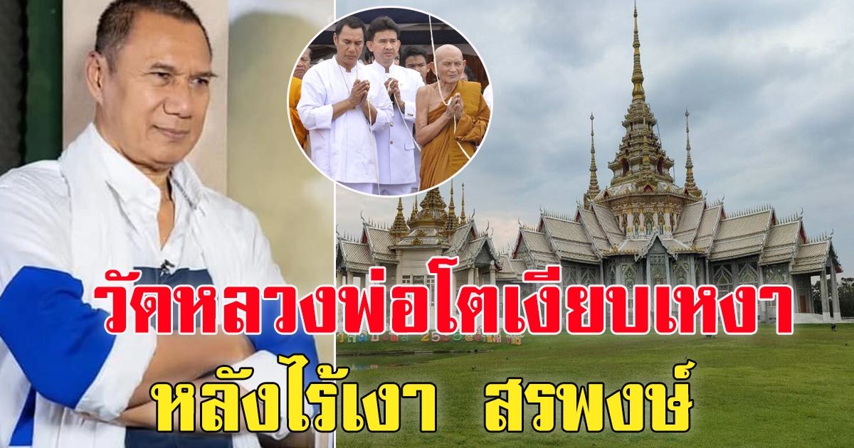 วัดหลวงพ่อโต สุดเงียบเหงา ไร้เงา สรพงษ์