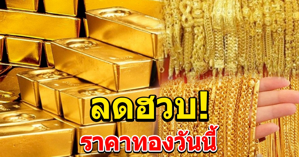 ราคาทอง ประจำวันที่ 16 กุมภาพันธ์ 2565