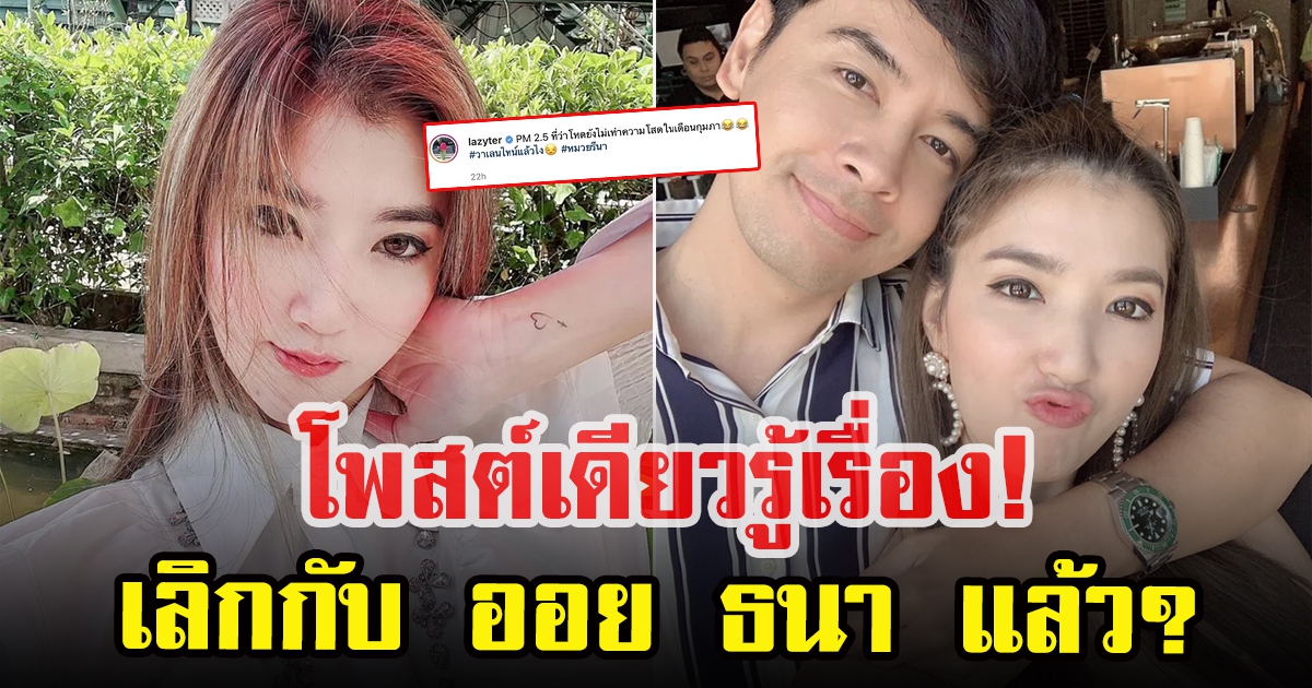 เธอ รวรีย์ เผยสถานะล่าสุดสามี ออย ธนา