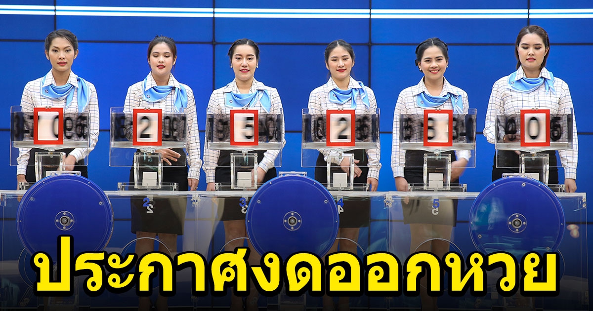 กองสลากประกาศ งดออกเลข