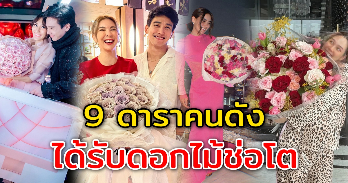 9 ดาราคนดัง ได้รับดอกไม้ช่อโต ในวันวาเลนไทน์