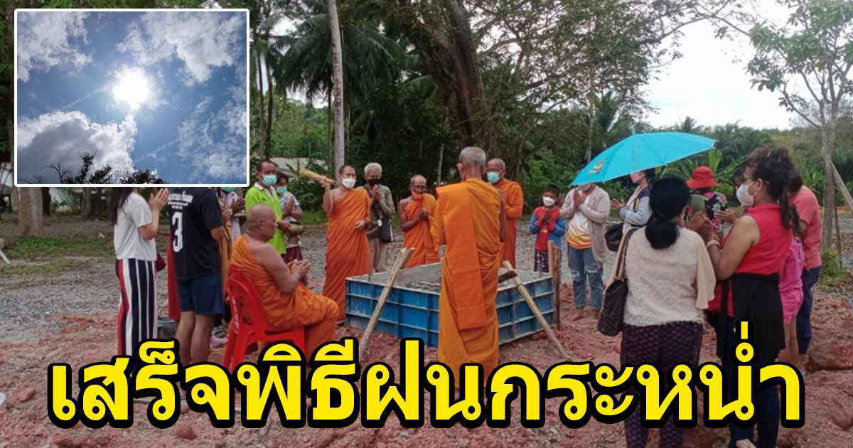 ชาวบ้านแห่พิธีบรรจุสิ่งมลคล 9 ชนิด ใต้ฐานวางท้าวเวสสุวรรณ เหลือเชื่อ เสร็จพิธีฝนกระหน่ำ